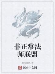 不正常的法师