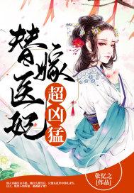 替嫁医女剧情