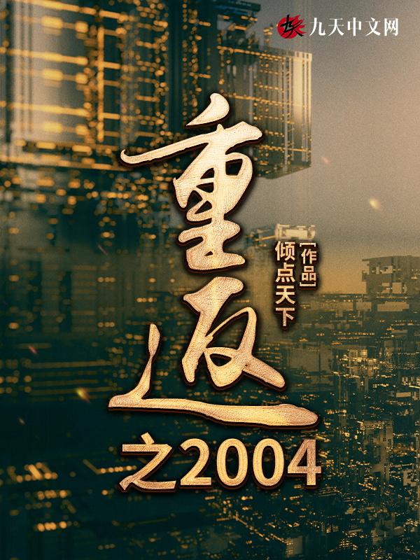 重返之2000富可敌国