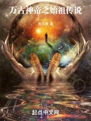 万古神帝始祖有哪些