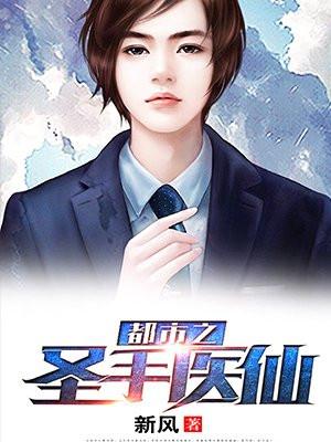 都市圣手医婿