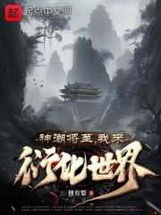 神潮来袭