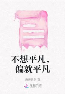不想平平凡凡过一生