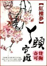 红楼之丫头雪雁(奇货可掬)