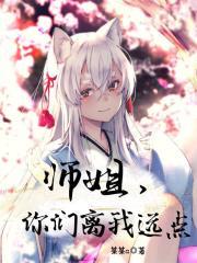 师姐你别跑