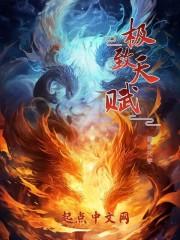 极致天赋杀戮之主