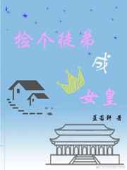 捡了个女弟子