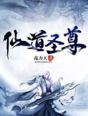 仙道圣尊养成系统