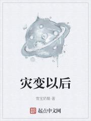 灾变什么意思