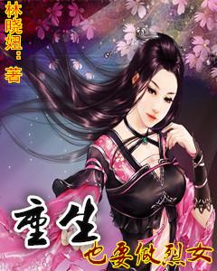 重生空间之烈女归来免费阅读