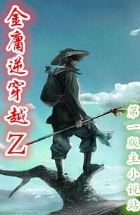 金庸逆穿越小强