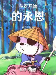 斗罗开始