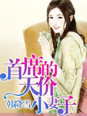 首席的天价小妻子大结局