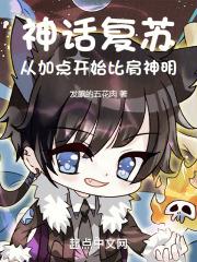 神话复苏开局震惊全世界