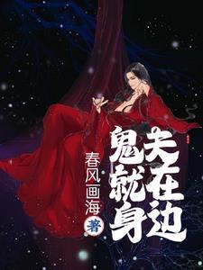 鬼夫降临