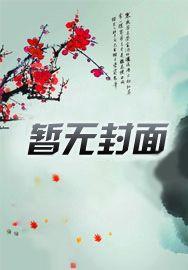 星际 上将夫人只想离婚