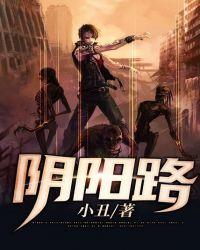 阴阳路10