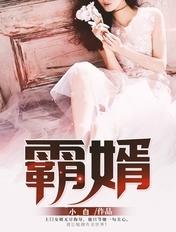 霸婿小神医最新