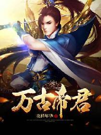 万古帝君雪云龙