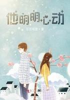 他明明心动txt百度