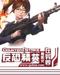 反恐精英!