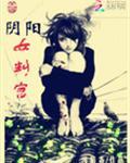阴阳女判官林清婉全文免费阅读