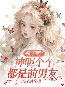 神明们都以为我肚子里的孩子是他的!最新章节