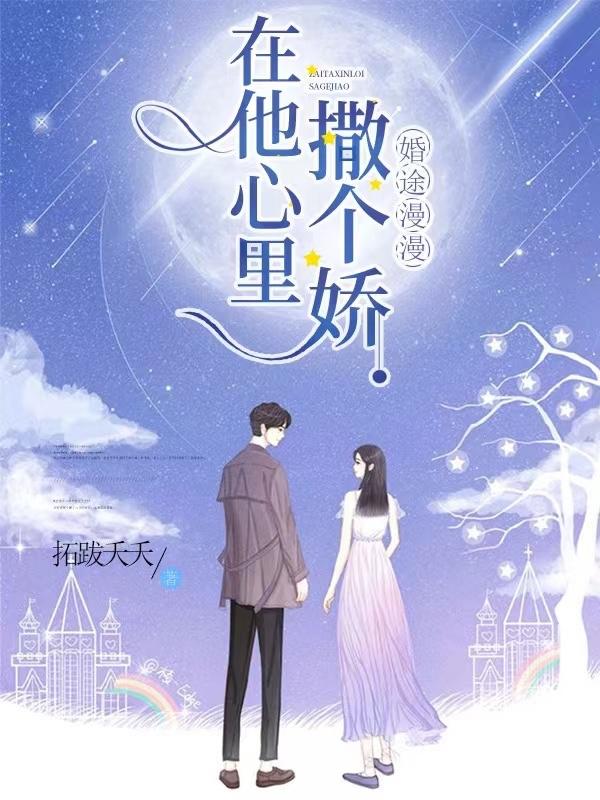 婚途漫漫爱你至清至浅免费阅读