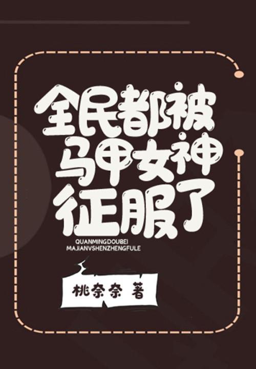 全民女神你又掉马甲了