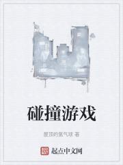 碰撞游戏动画片视频在线观看