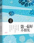 第一最好不相见 如此便可不相恋作者