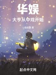 华娱大亨从中戏开始笔趣