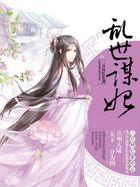 乱世谋妃三分钟红茶