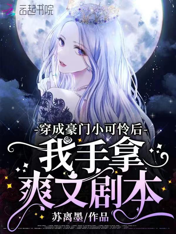 穿成豪门小可怜 木梓潼