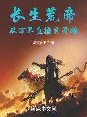 长生亿万年我被直播曝光了