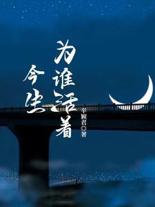 今生是谁呀