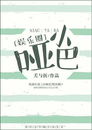 小哑巴娱乐圈gl