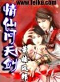 仙剑问情 射天狼