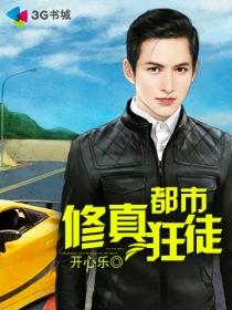 修真狂徒在都市