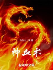 神血术士