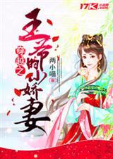 穿越王爷小妾