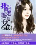 我老婆是总裁千金