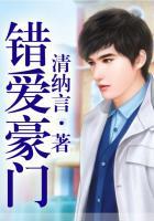 错爱豪门总裁太霸道免费阅读