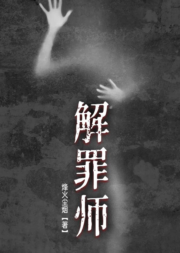 解罪师全文免费阅读