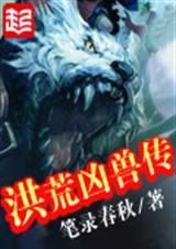 洪荒凶兽有哪些