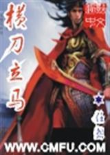 横刀立马三国华容道