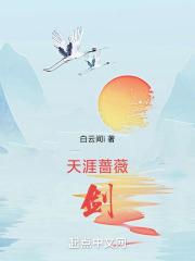 蔷薇在天涯