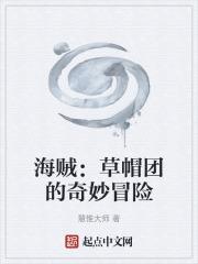 草帽海贼团全体成员