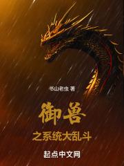 御兽流系统