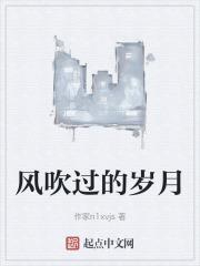 风吹过岁月的尘埃